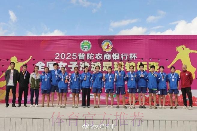 2022中国足球协会全国女子沙滩足球锦标赛在舟山落下帷幕