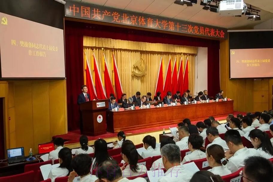 北京体育大学第十三次党代会召开 北京体育大学第十三次党代会召开