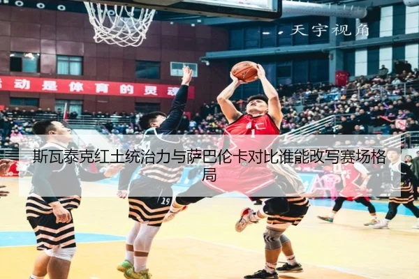 斯瓦泰克红土统治力与萨巴伦卡对比谁能改写赛场格局
